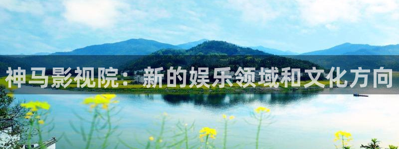 久久热超碰在线：神马影视院：新的娱乐领域和文化方向