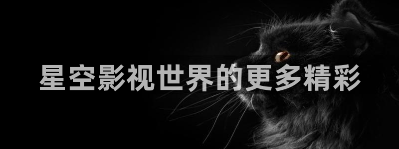caopro超碰在线：星空影视世界的更多精彩
